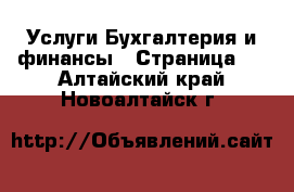 Услуги Бухгалтерия и финансы - Страница 2 . Алтайский край,Новоалтайск г.